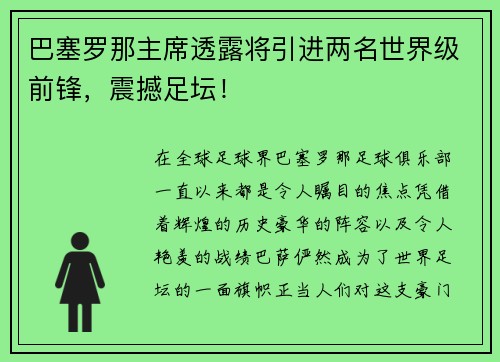巴塞罗那主席透露将引进两名世界级前锋，震撼足坛！