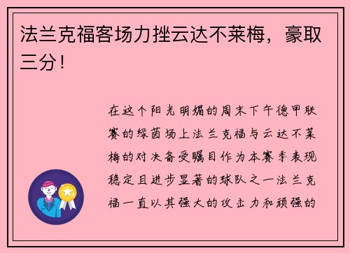 法兰克福客场力挫云达不莱梅，豪取三分！