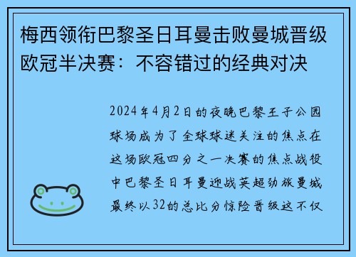 梅西领衔巴黎圣日耳曼击败曼城晋级欧冠半决赛：不容错过的经典对决
