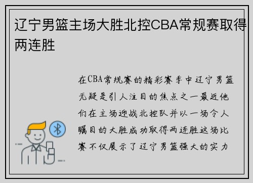 辽宁男篮主场大胜北控CBA常规赛取得两连胜