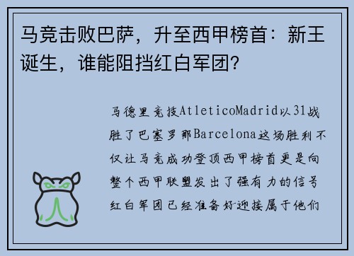马竞击败巴萨，升至西甲榜首：新王诞生，谁能阻挡红白军团？
