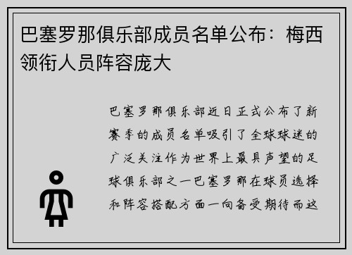 巴塞罗那俱乐部成员名单公布：梅西领衔人员阵容庞大