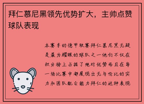 拜仁慕尼黑领先优势扩大，主帅点赞球队表现