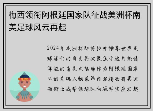 梅西领衔阿根廷国家队征战美洲杯南美足球风云再起