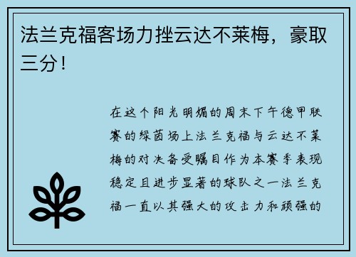 法兰克福客场力挫云达不莱梅，豪取三分！