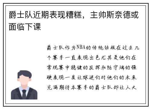 爵士队近期表现糟糕，主帅斯奈德或面临下课