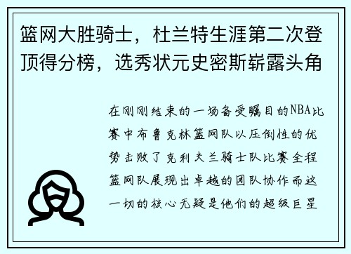 篮网大胜骑士，杜兰特生涯第二次登顶得分榜，选秀状元史密斯崭露头角