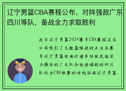 辽宁男篮CBA赛程公布，对阵强敌广东四川等队，备战全力求取胜利