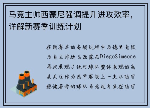 马竞主帅西蒙尼强调提升进攻效率，详解新赛季训练计划