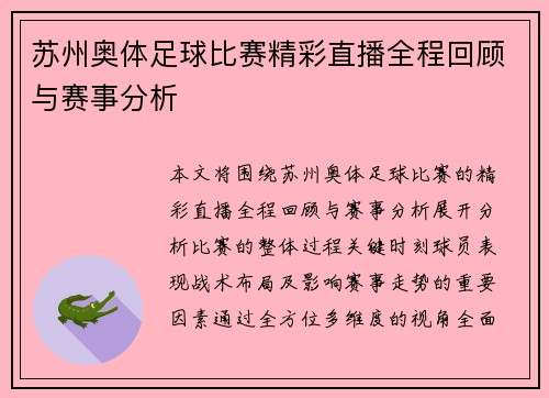 苏州奥体足球比赛精彩直播全程回顾与赛事分析